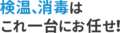 検温、消毒